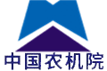 中國(guó)農(nóng)業(yè)機(jī)械化科學(xué)研究院