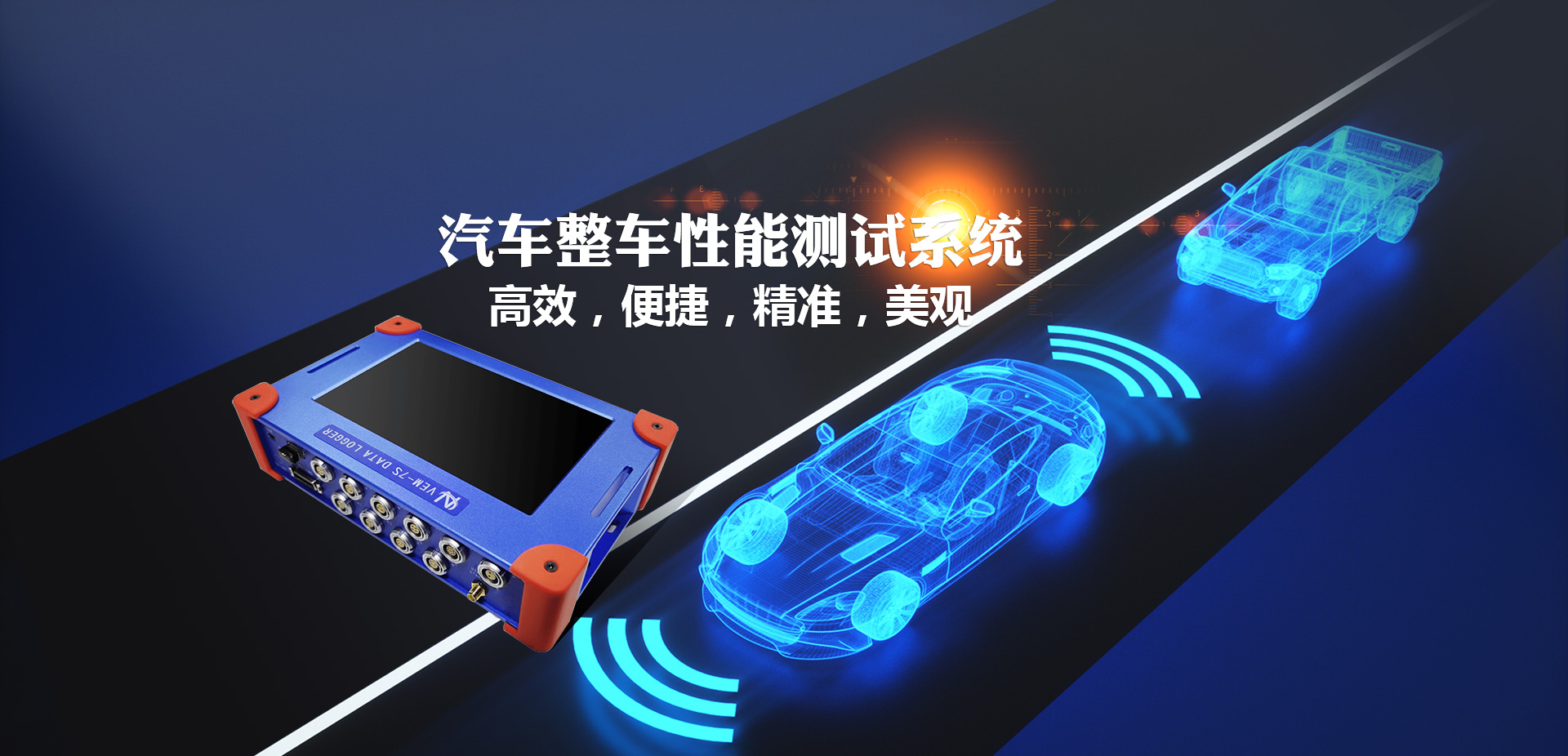 車輛檢測(cè)設(shè)備——汽車整車性能測(cè)試系統(tǒng)