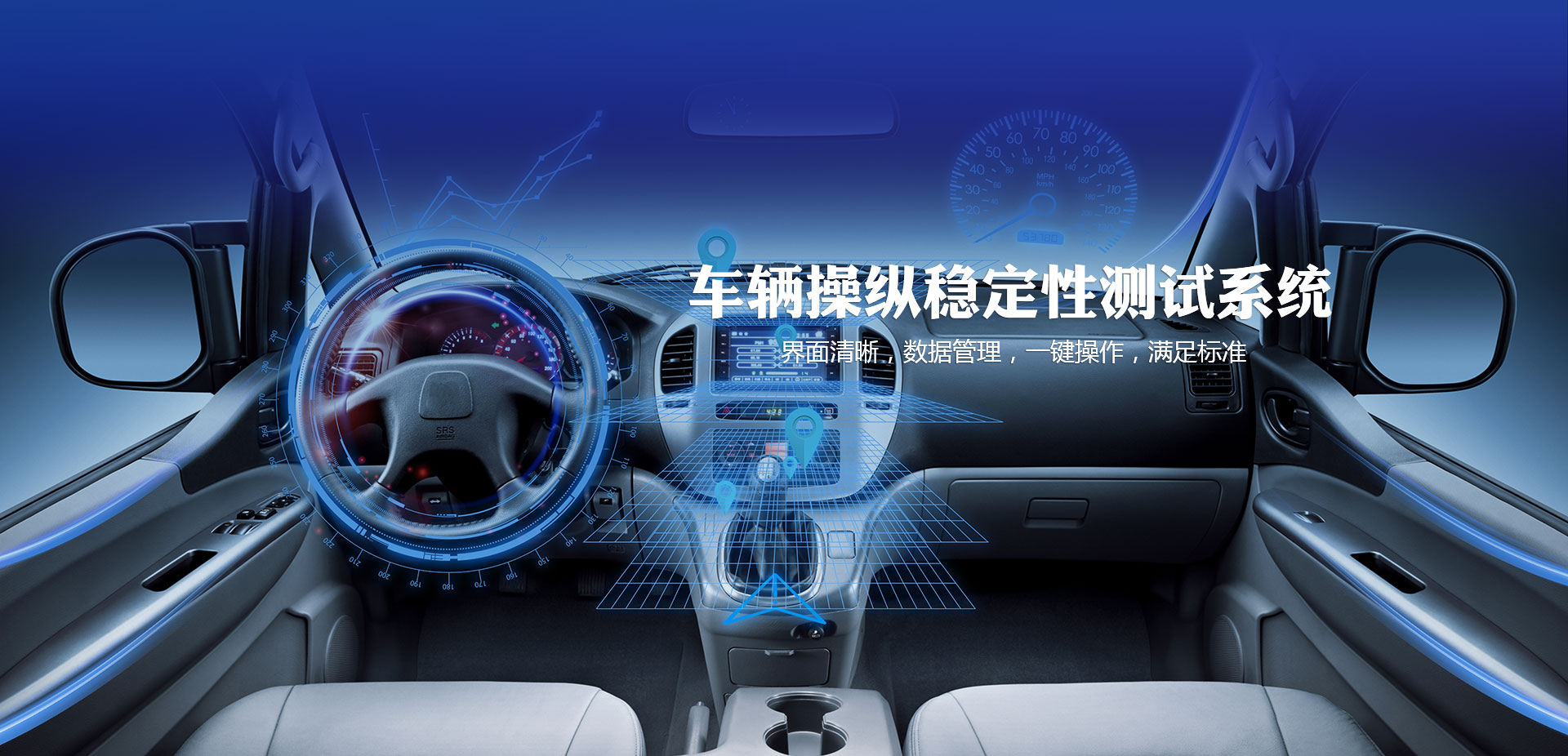 車輛檢測(cè)設(shè)備——車輛操縱穩(wěn)定性測(cè)試系統(tǒng)