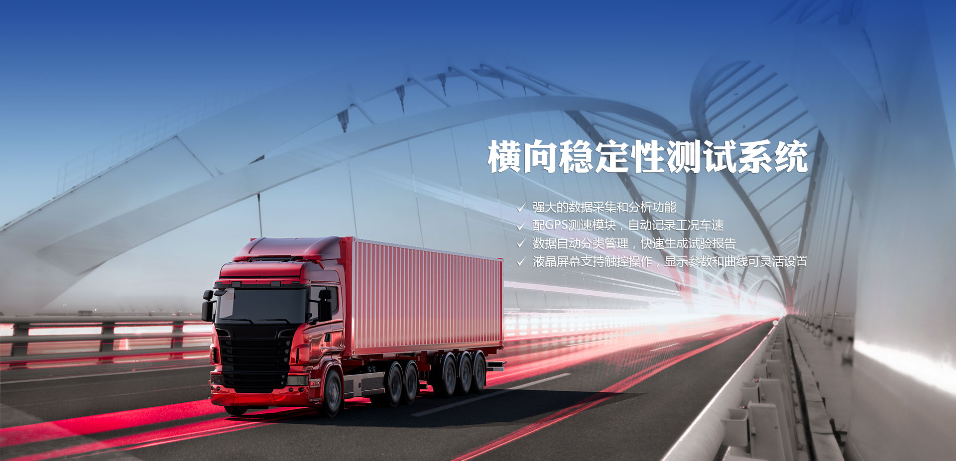 車輛檢測(cè)設(shè)備——橫向穩(wěn)定性測(cè)試系統(tǒng)